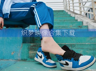 织梦映像 – 全套64期及视频合集[370G-2025.1]