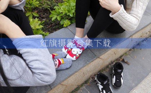 红旗摄影合集—图片视频绝版珍藏系列原版作品下载[11套]