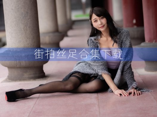 街拍丝足合集—台湾腿模系列精选摄影作品下载[361套]
