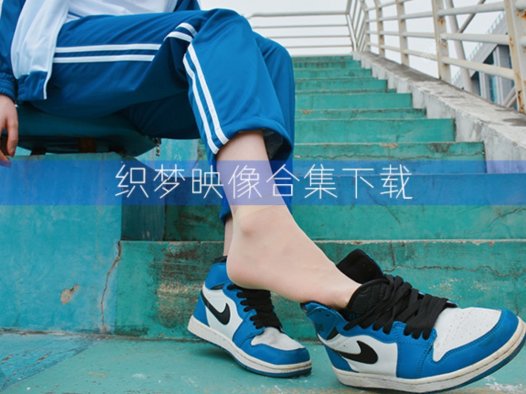 织梦映像 – 全套64期及视频合集[370G-2025.1]